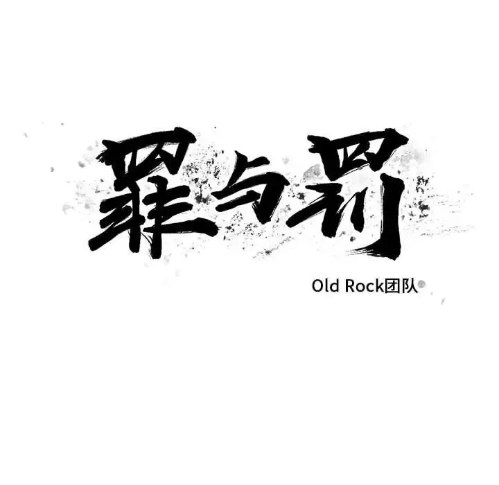 罪与罚-第27话 - 图片 8