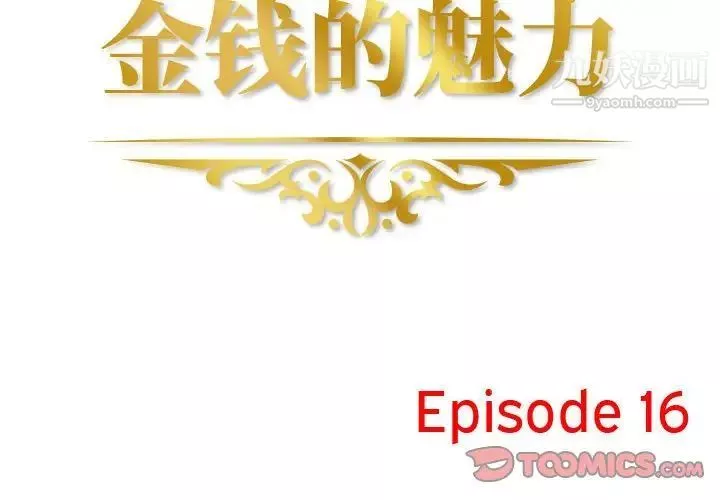 金錢的魅力第16話