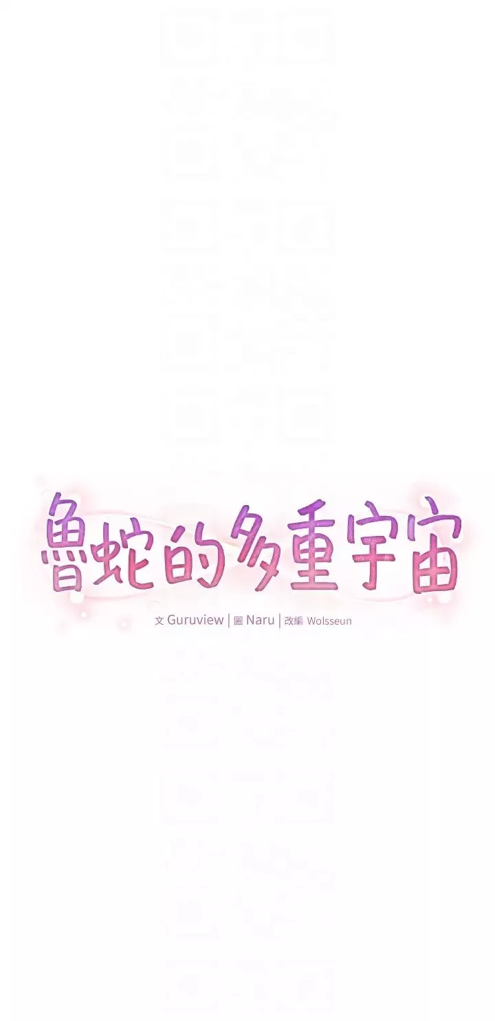 鲁蛇的多重宇宙-第72话-组长的深夜偷袭 - 图片 6