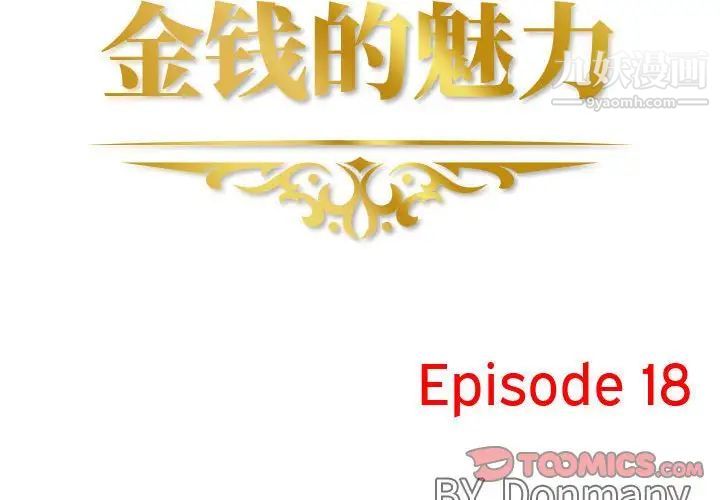 金钱的魅力第18话