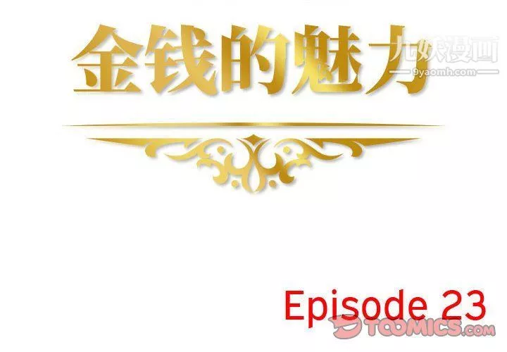 金钱的魅力-第23话 - 图片 2