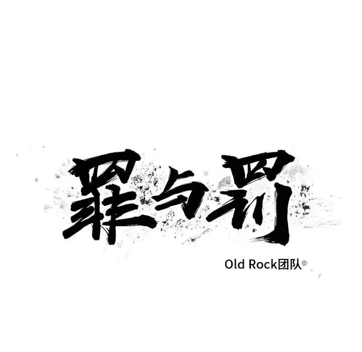罪与罚-第33话 - 图片 15