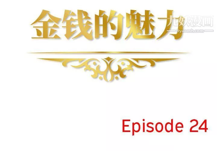 金钱的魅力-第24话 - 图片 2
