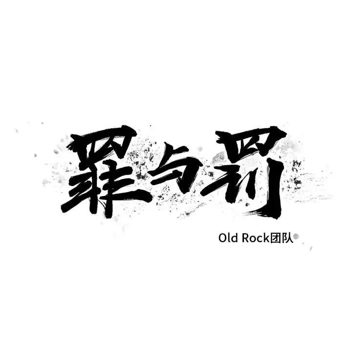 罪与罚第34话