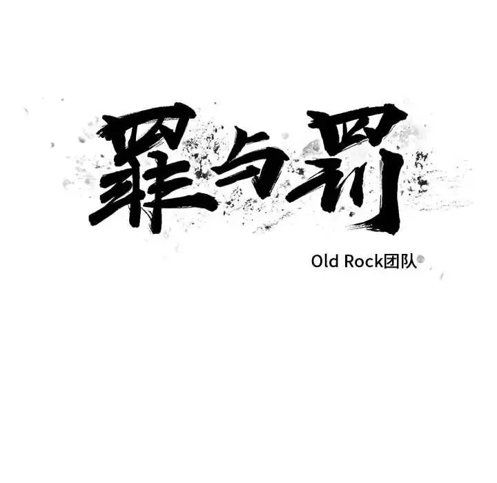 罪与罚-第36话 - 图片 8