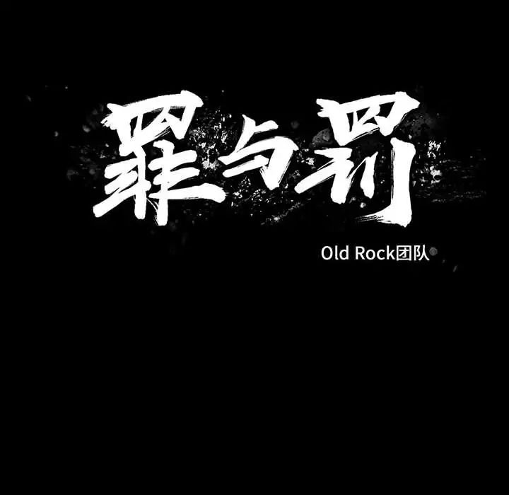 罪與罰第37話