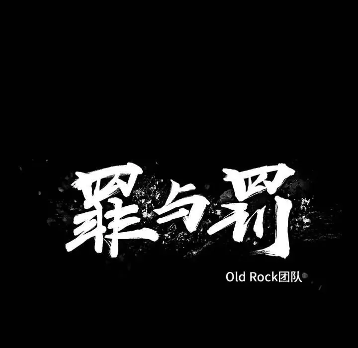 罪与罚-第38话 - 图片 25