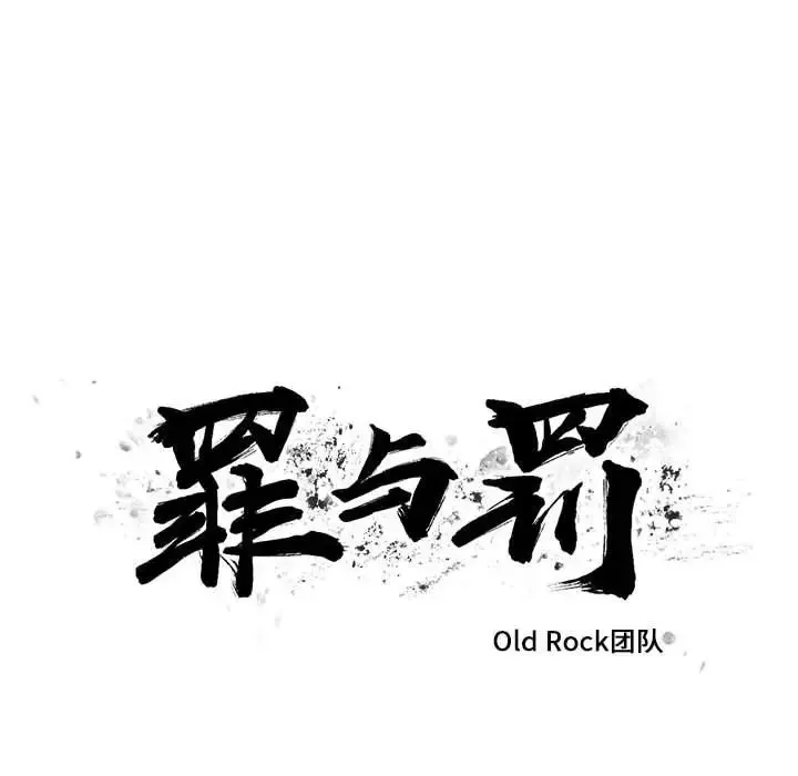 罪与罚-第39话 - 图片 14