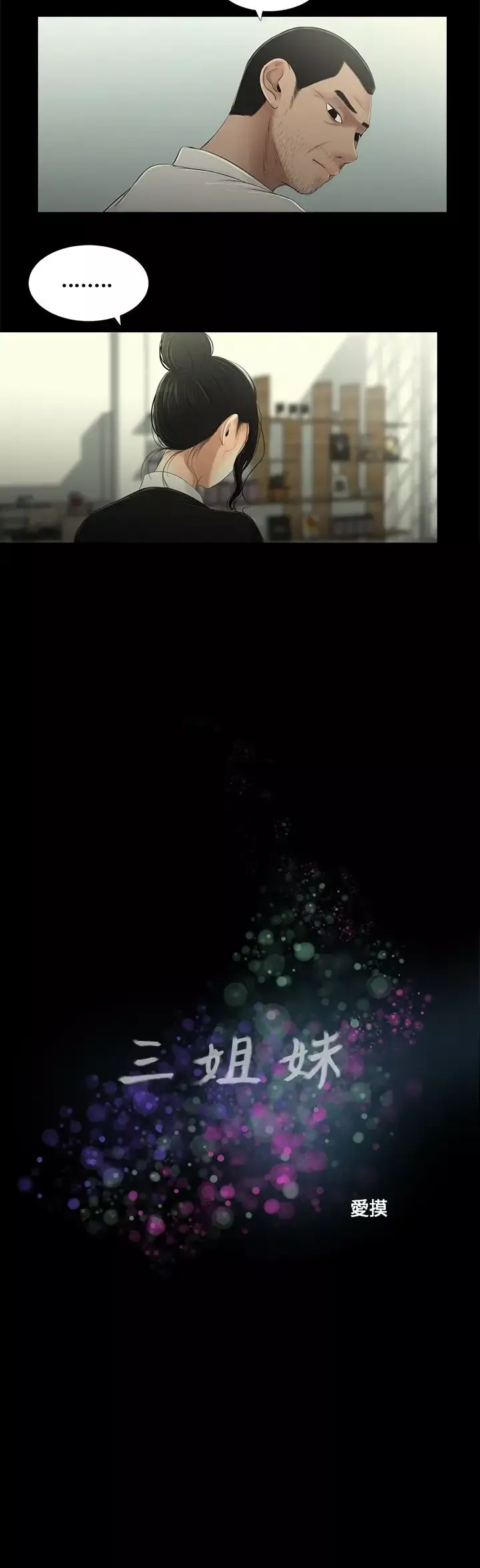 三姐妹第8话