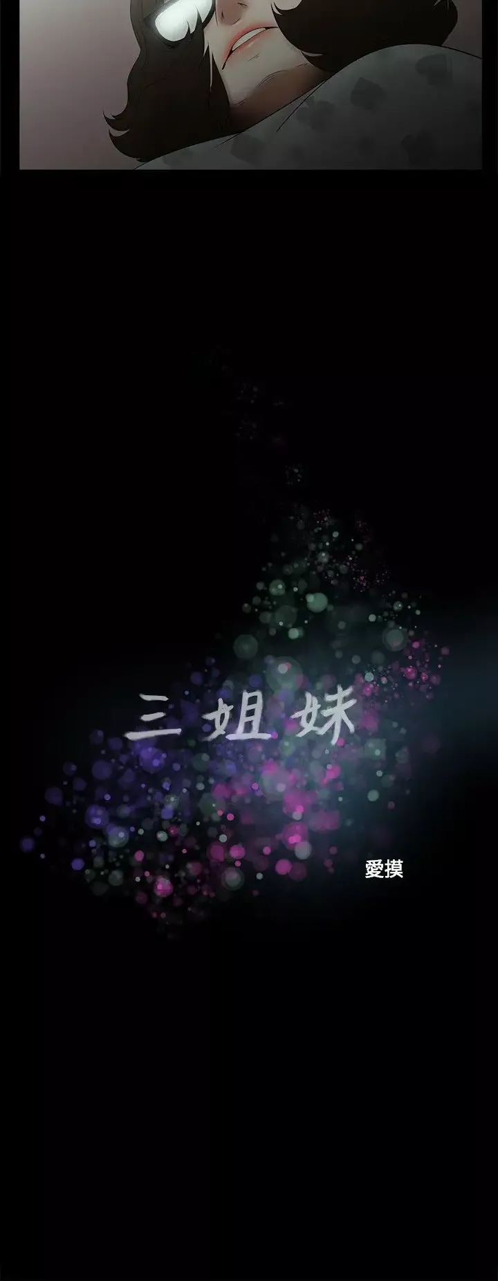 三姐妹-第11话 - 图片 2
