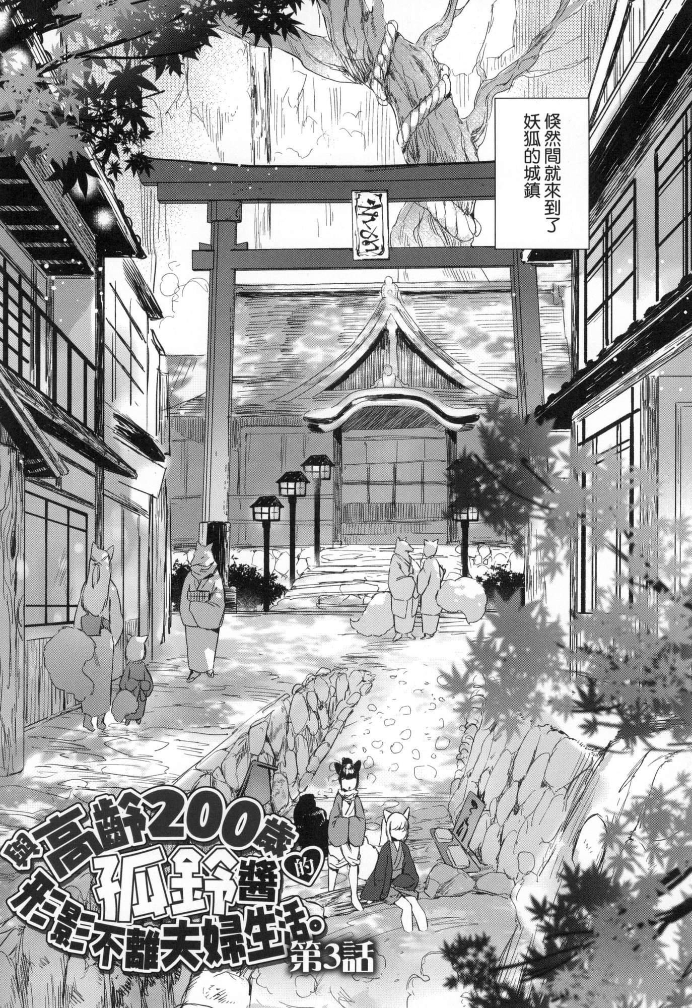 うつし世とおさなづま｜娑婆現世的嬌小狐妻[中國翻訳][無修正]うつし世とおさなづま｜娑婆現世的嬌小狐妻[中國翻訳][無修正]