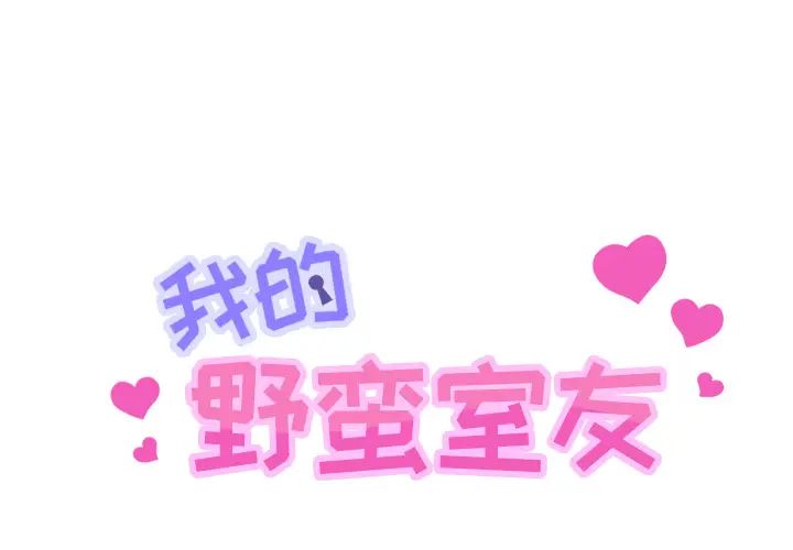 我的野蛮室友第1话