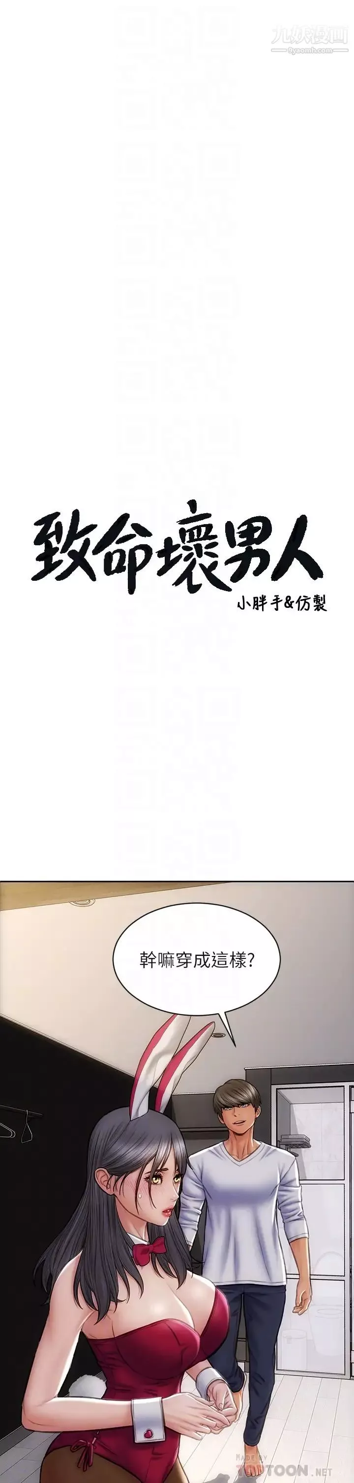 致命壞男人第28話-肉感十足的兔女郎