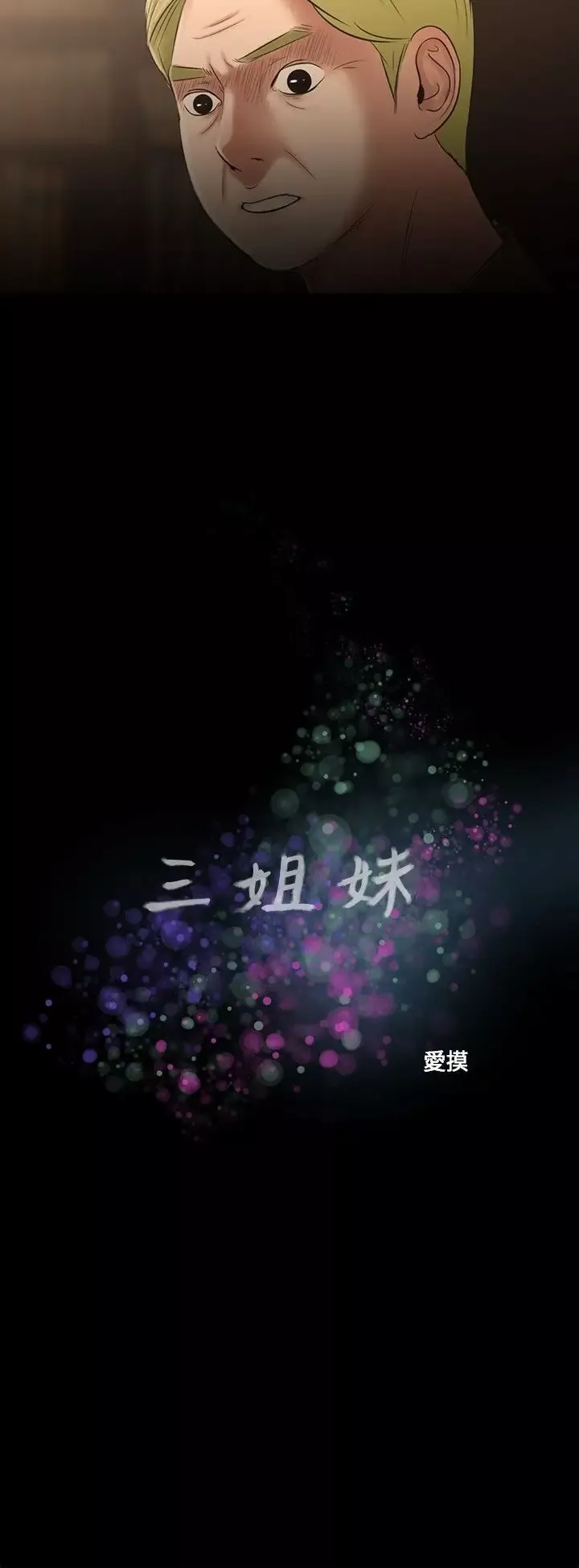 三姐妹-第21话 - 图片 6
