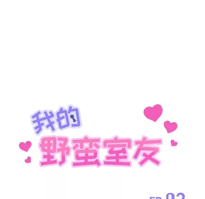 我的野蠻室友第2话
