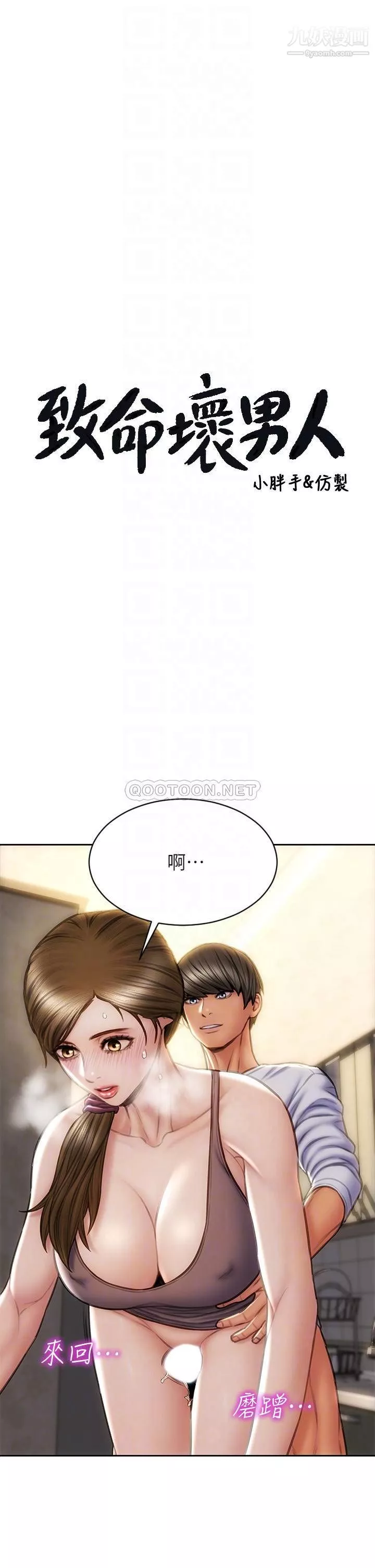 致命壞男人第31話-巨棒往濕透的小穴進攻…