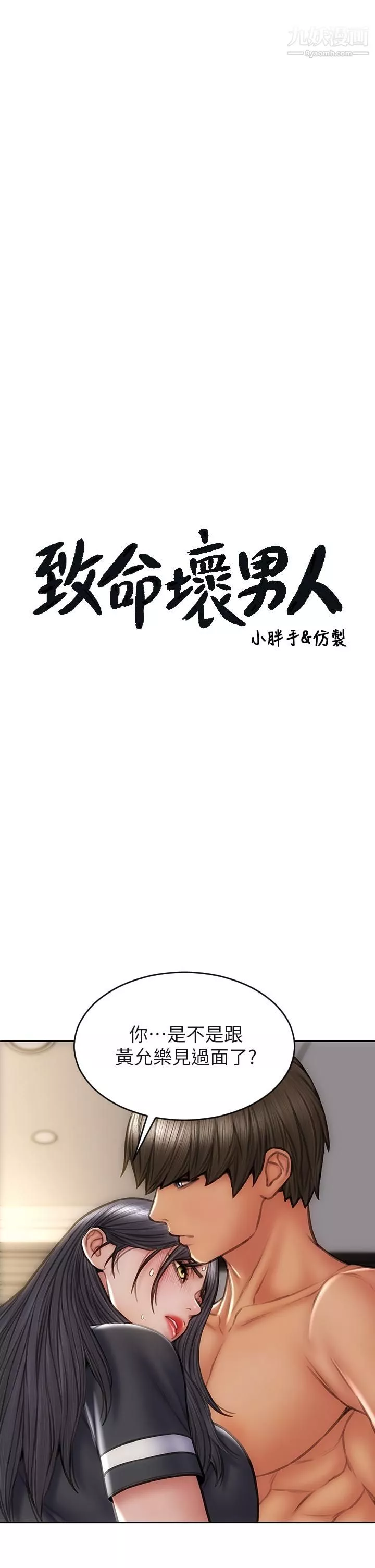 致命壞男人第34話-淪為肉便器的網紅女神