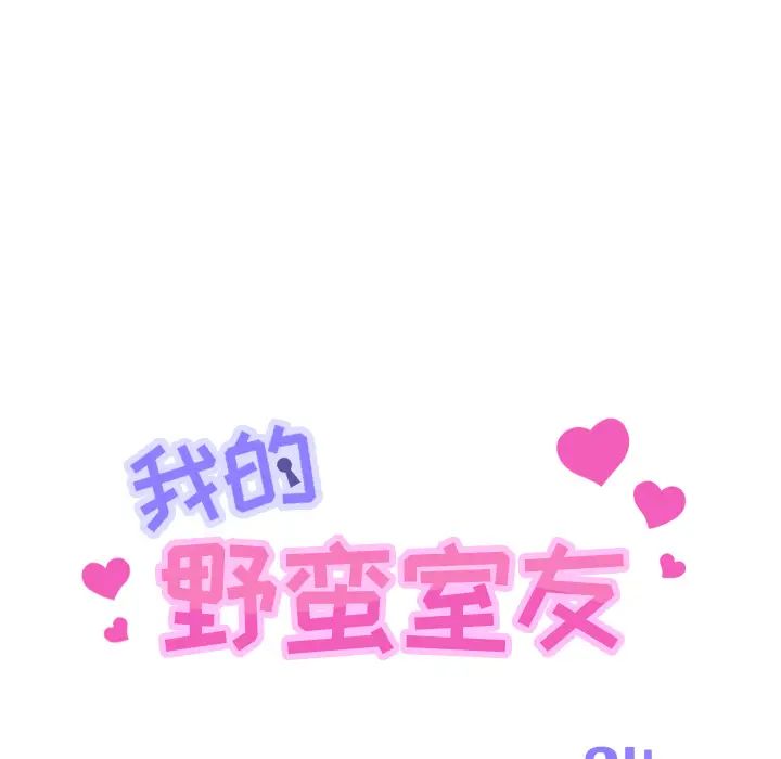 我的野蛮室友第4话