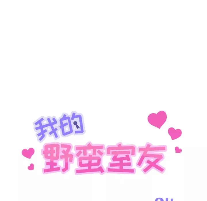 我的野蛮室友-第4话 - 图片 12