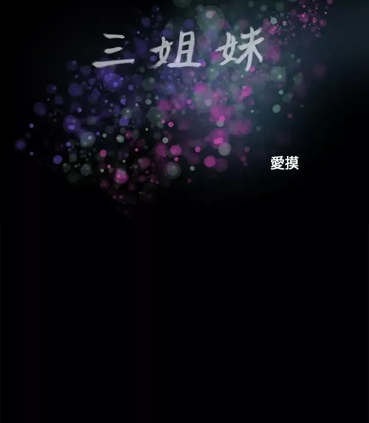 三姐妹第38话