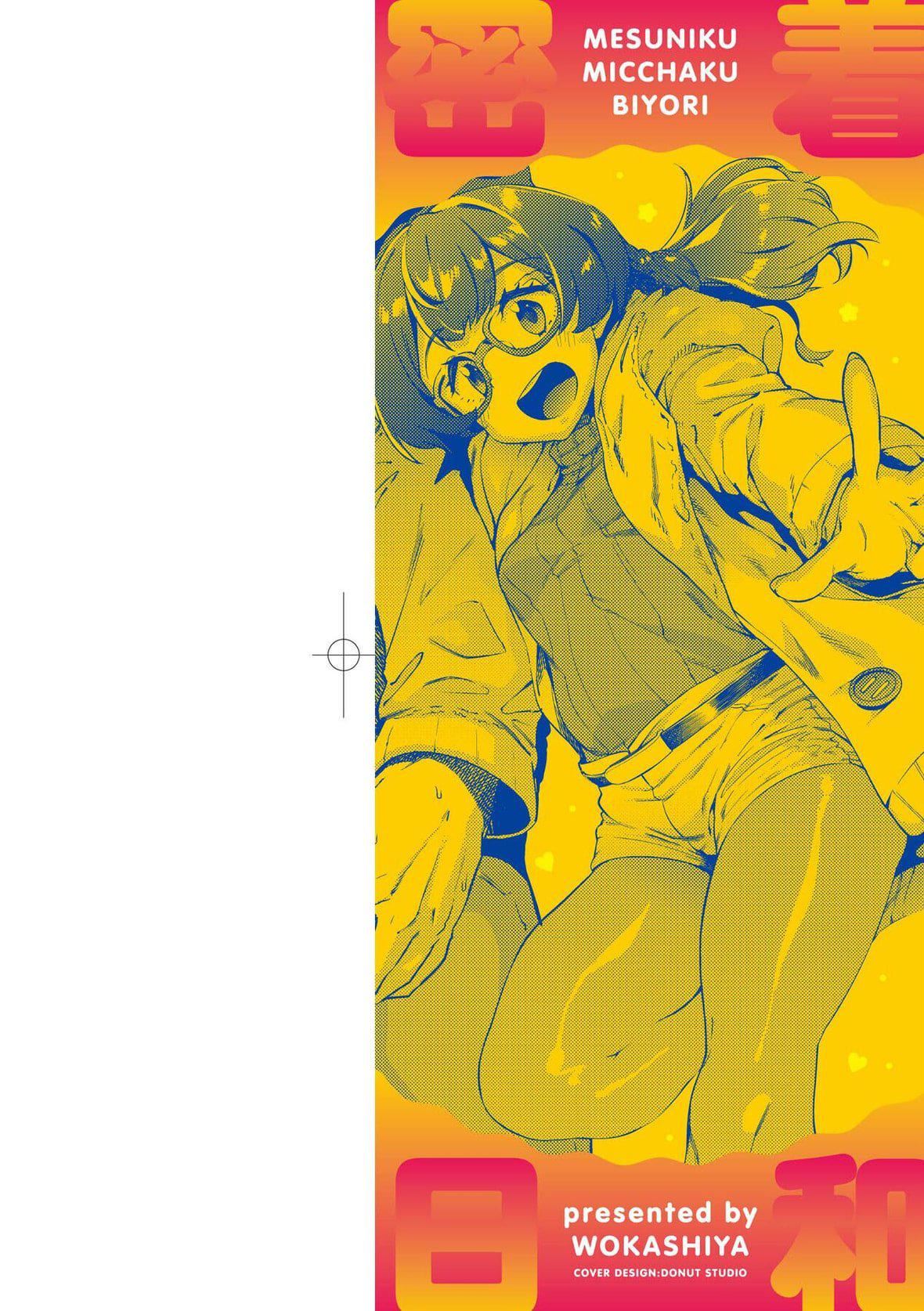 [ヲカシヤ]メス肉密著日和[中國翻訳][DL版][ヲカシヤ]メス肉密著日和[中國翻訳][DL版]