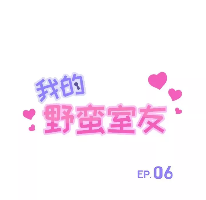 我的野蛮室友-第6话 - 图片 11