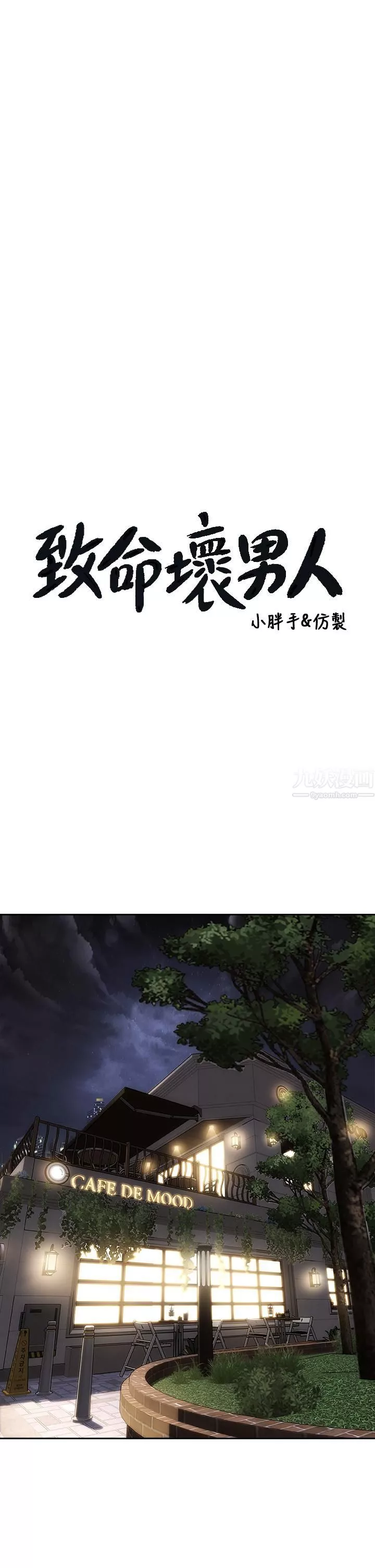 致命坏男人-第41话-被高潮击溃的自尊心! - 图片 3