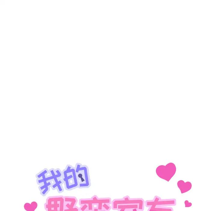 我的野蛮室友第7话