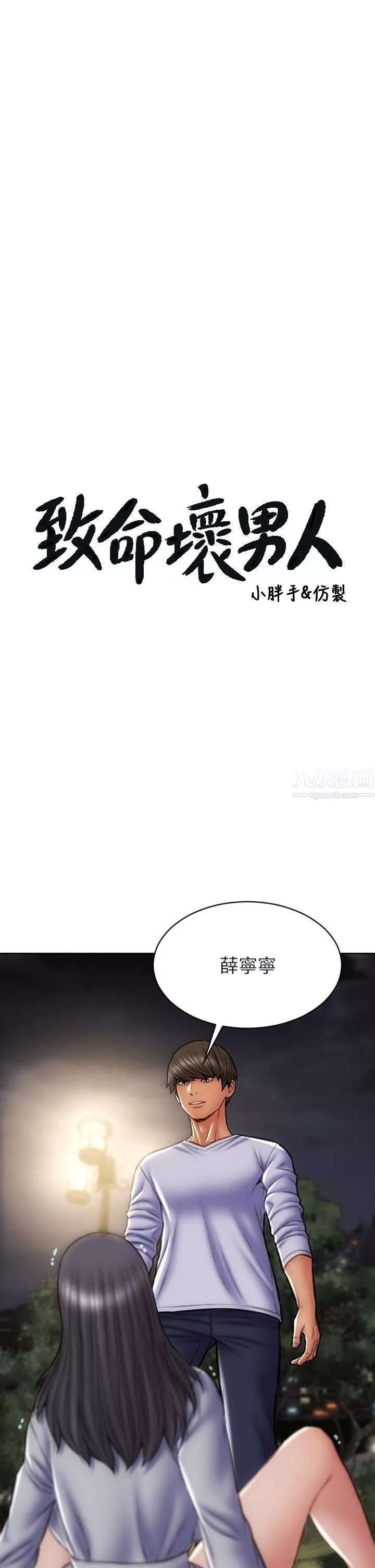 致命坏男人-第42话-在公园做爱给别人看 - 图片 3