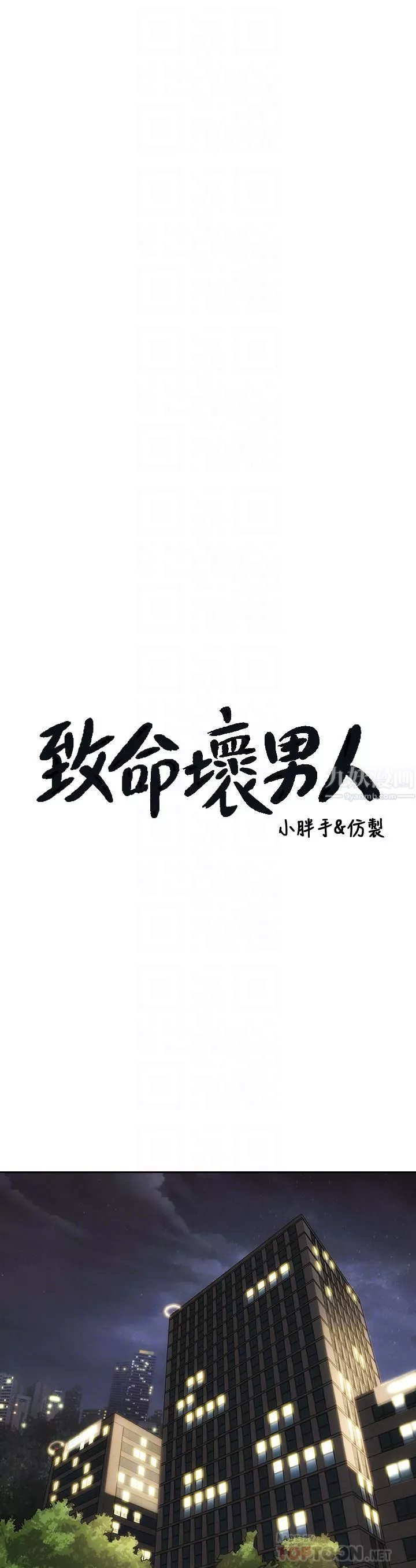 致命壞男人第44話-乖乖受罰的阿姨