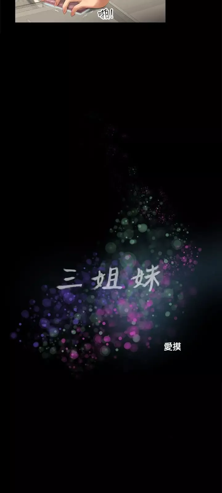 三姐妹-第51话 - 图片 5
