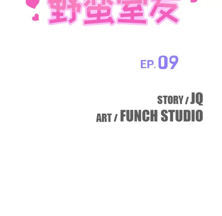 我的野蛮室友第9话