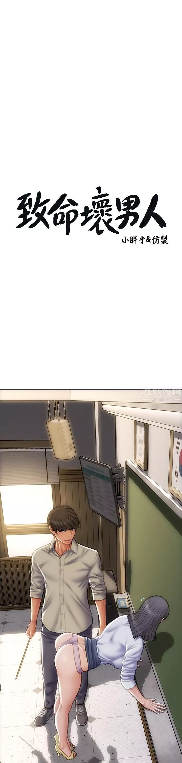 致命坏男人-第49话-用我的棒子体罚妳! - 图片 3