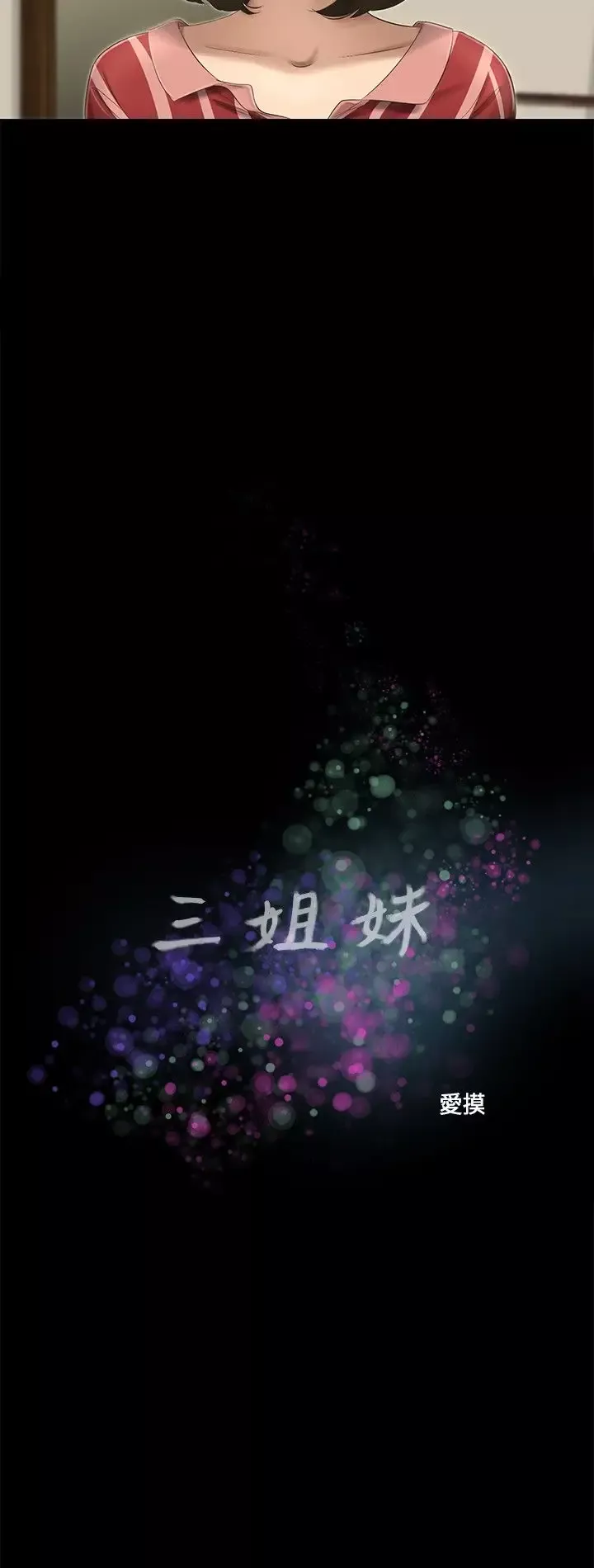 三姐妹第57话