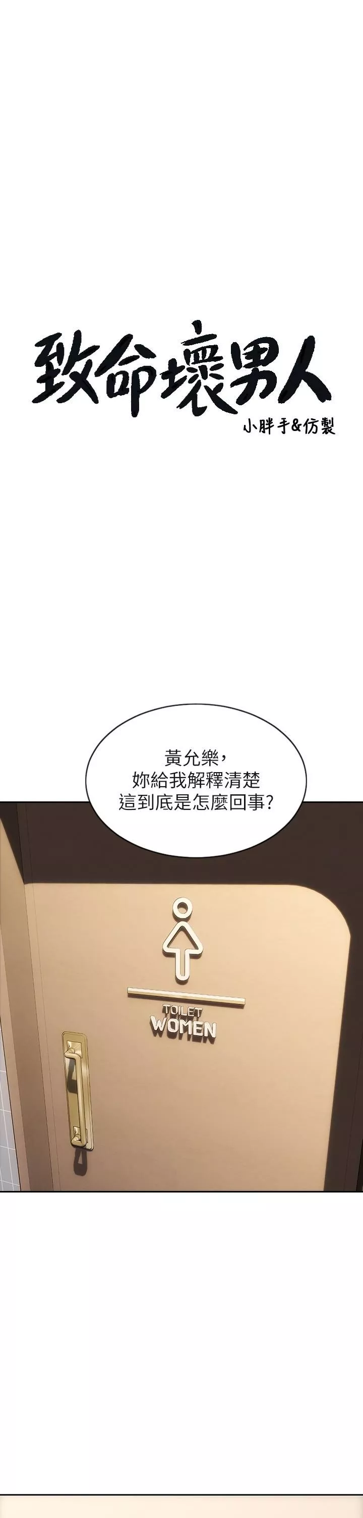 致命壞男人第51話-被拋棄的肉便器
