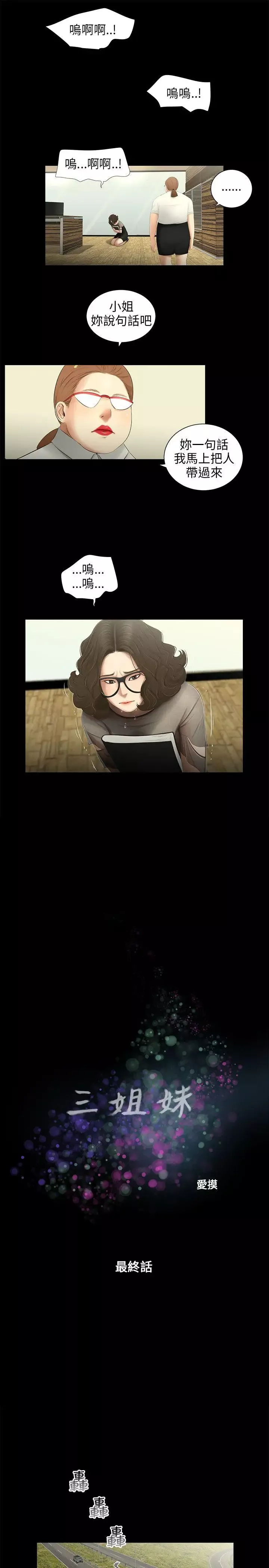 三姐妹最終話
