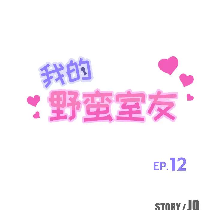 我的野蛮室友第12话