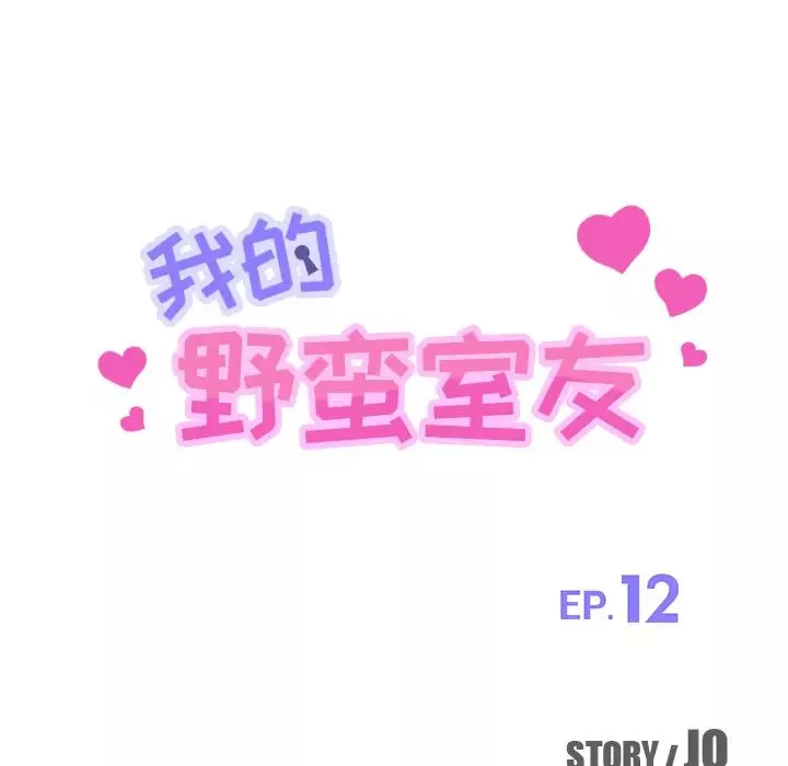 我的野蠻室友第12话