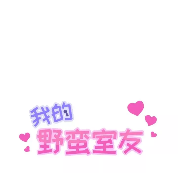 我的野蠻室友第14话