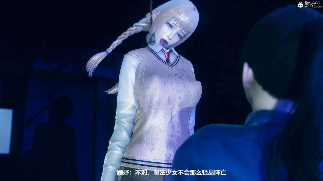 [3D]魔法少女之殇第09话