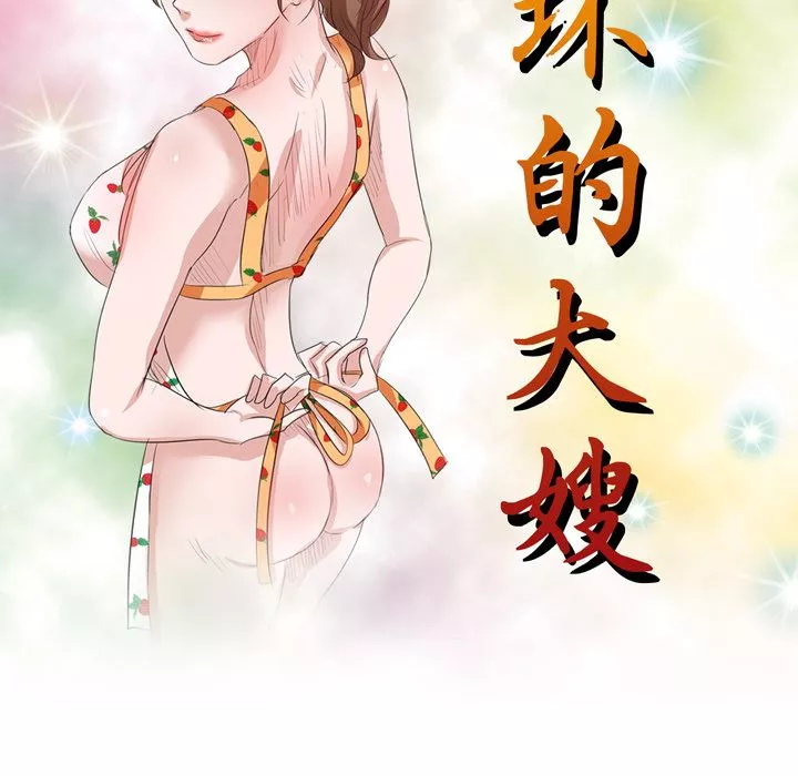 坏坏的大嫂-第1话 - 图片 37