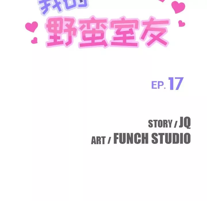 我的野蛮室友-第17话 - 图片 10