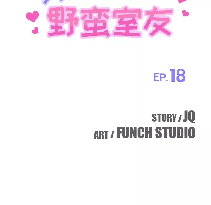 我的野蛮室友-第18话 - 图片 11
