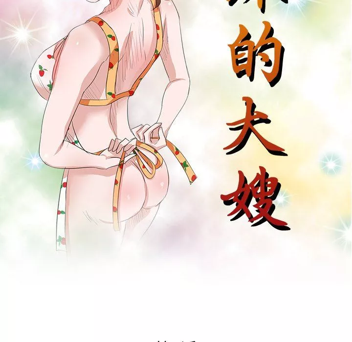 坏坏的大嫂-第3话 - 图片 16