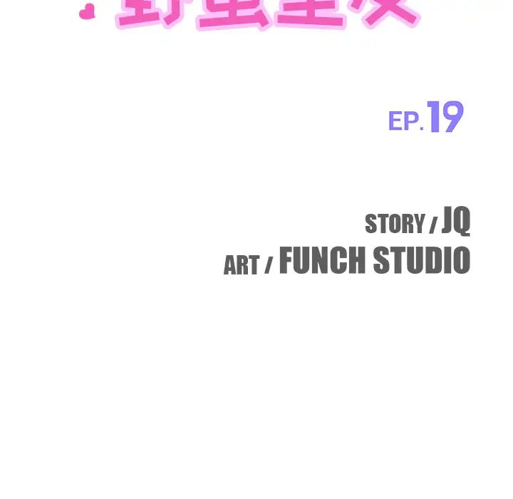 我的野蛮室友第19话-最终话（完结）