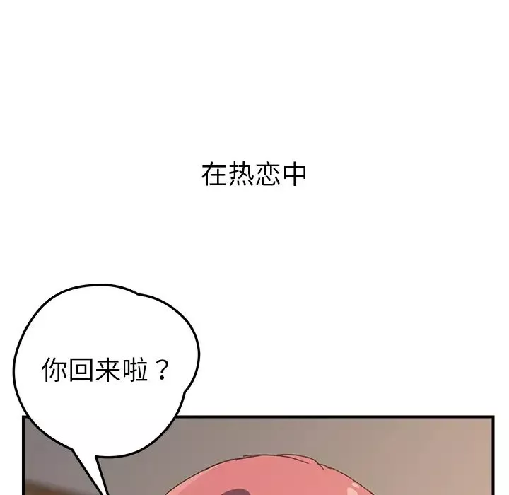 我的野蛮室友-第19话-最终话（完结） - 图片 151