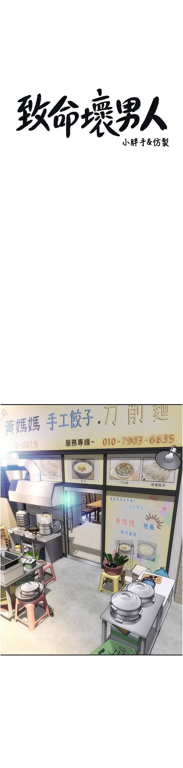 致命坏男人-第75话-要不先来点开胃菜? - 图片 3