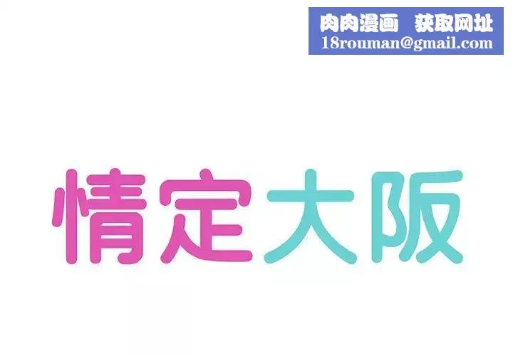 情定大阪第3話