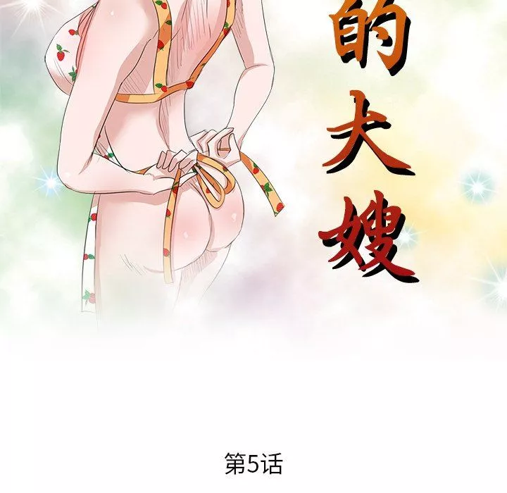 壞壞的大嫂第5話