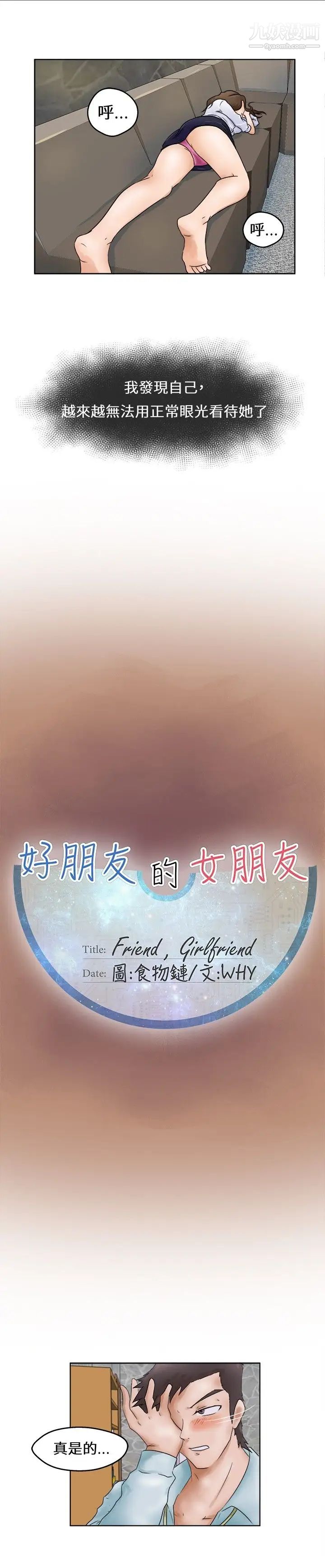 好朋友的女朋友第1話